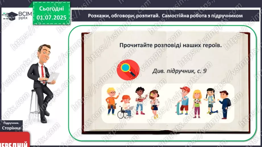 №01 - Я – підліток/підлітка! Вступ до предмету12 №01 - Я – підліток/підлітка! Вступ до предмету12