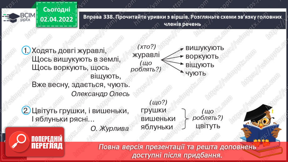 №102 - Однорідні члени речення. Головні і другорядні члени речення.7