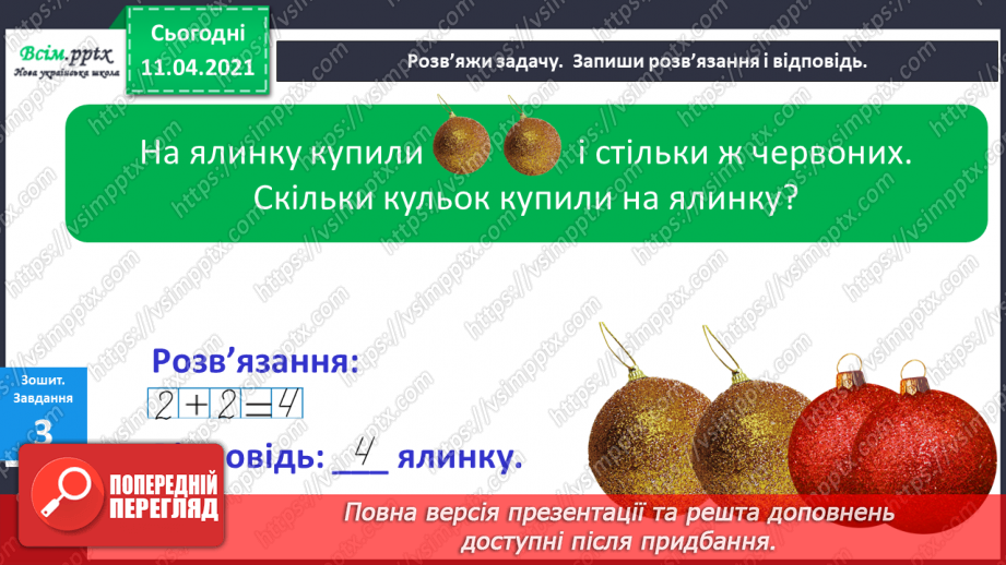 №055 - Таблиці додавання і віднімання числа 3. Задачі на збільшення (зменшення ) числа на кілька одиниць.15