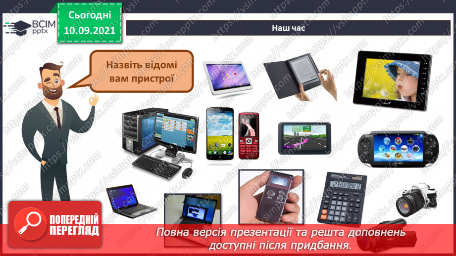 №04 - Інструктаж з БЖД. Процесор та пам’ять комп’ютера. Пристрої введення та виведення інформації. Історія розвитку комп’ютерної техніки.33