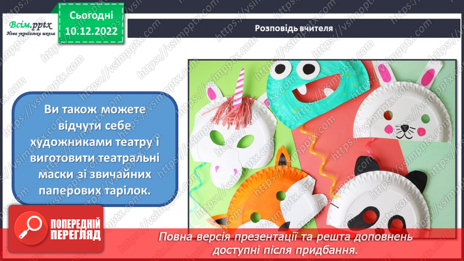 №17 - Дивовижний театр. Виготовлення театральної маски для класної вистави за допомогою паперових тарілок.10 №17 - Дивовижний театр. Виготовлення театральної маски для класної вистави за допомогою паперових тарілок.10