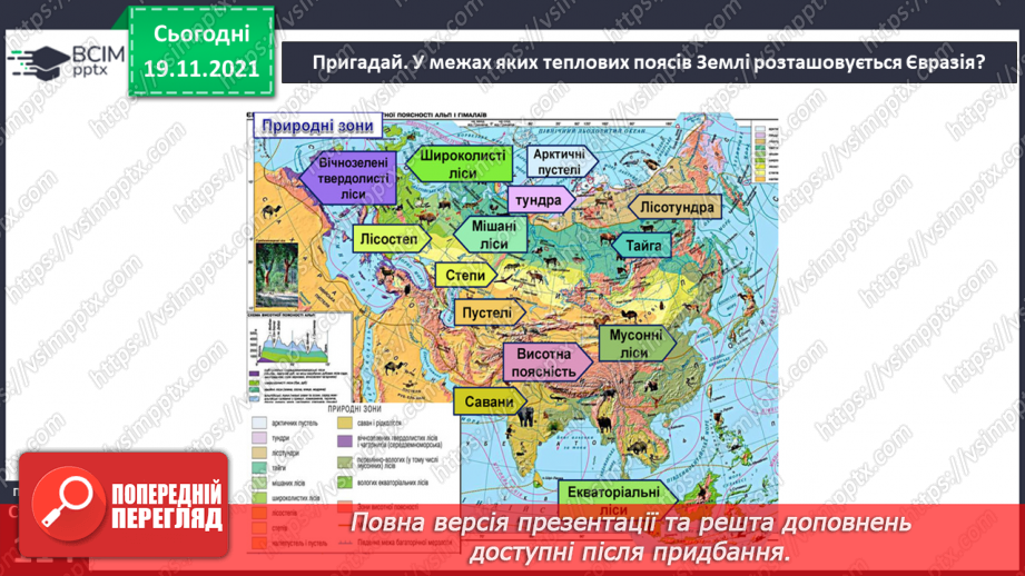 №038 - У чому виявляються особливості рослинного й тваринного світу Європи й Азії?4