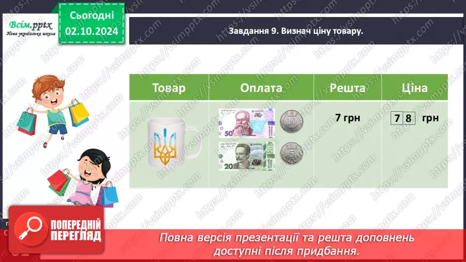 №025 - Досліджуємо задачі на знаходження третього числа за сумою двох чисел32 №025 - Досліджуємо задачі на знаходження третього числа за сумою двох чисел32