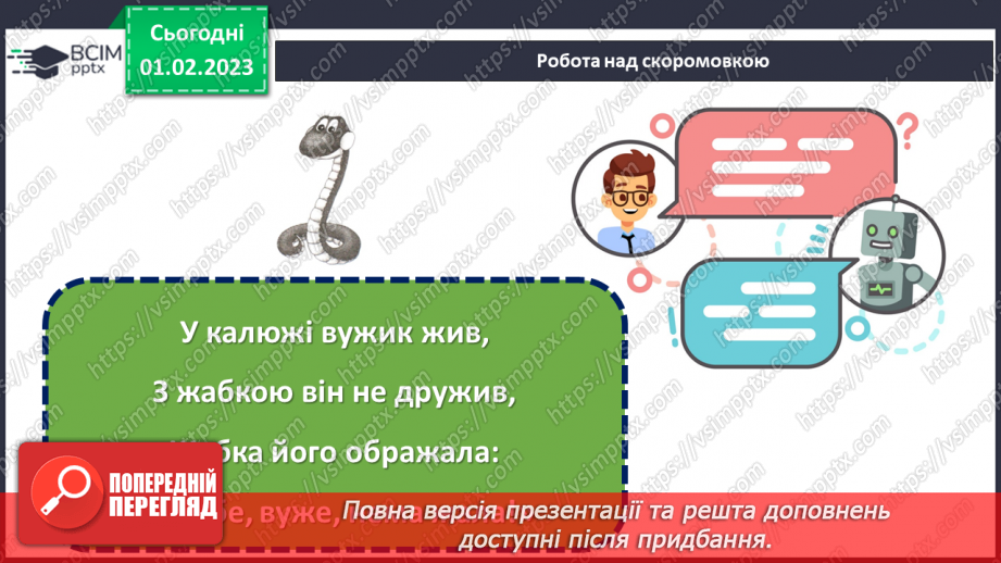 №079 - А все могло б бути інакше. Болгарська народна казка «Лихе слово не забувається». Складання іншої кінцівки казки.9