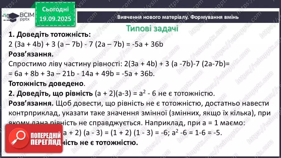 №014 - Тотожність. Способи доведення  тотожності8 №014 - Тотожність. Способи доведення  тотожності8