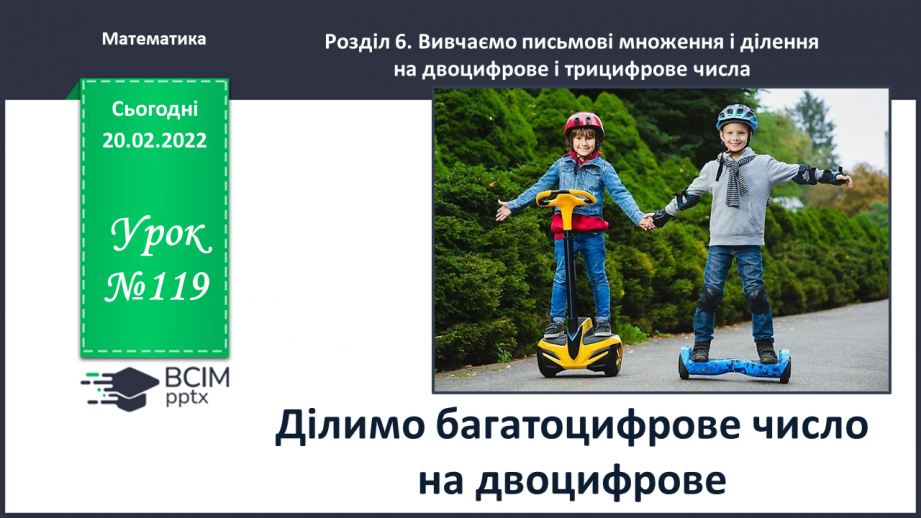 №119 - Ділимо багатоцифрове число на двоцифрове0 №119 - Ділимо багатоцифрове число на двоцифрове0