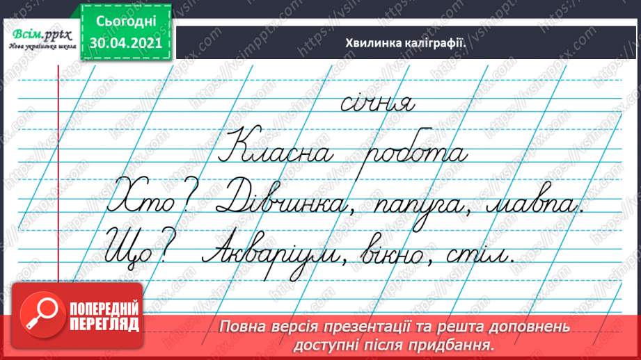 №057 - Розрізняю іменники – назви істот і неістот.5