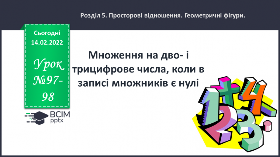 №097-98 - Множення на дво- і трицифрове числа, коли в записі множників є нулі.0 №097-98 - Множення на дво- і трицифрове числа, коли в записі множників є нулі.0
