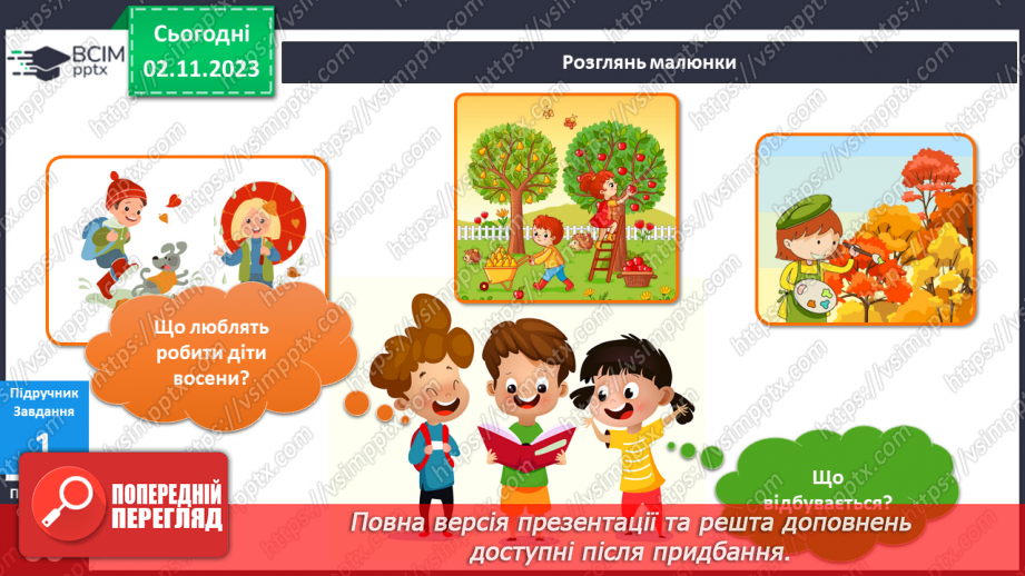 №082 - Що я роблю восени? Українська мова в інтегрованому курсі: Я досліджую медіа. Створюю листівку4 №082 - Що я роблю восени? Українська мова в інтегрованому курсі: Я досліджую медіа. Створюю листівку4