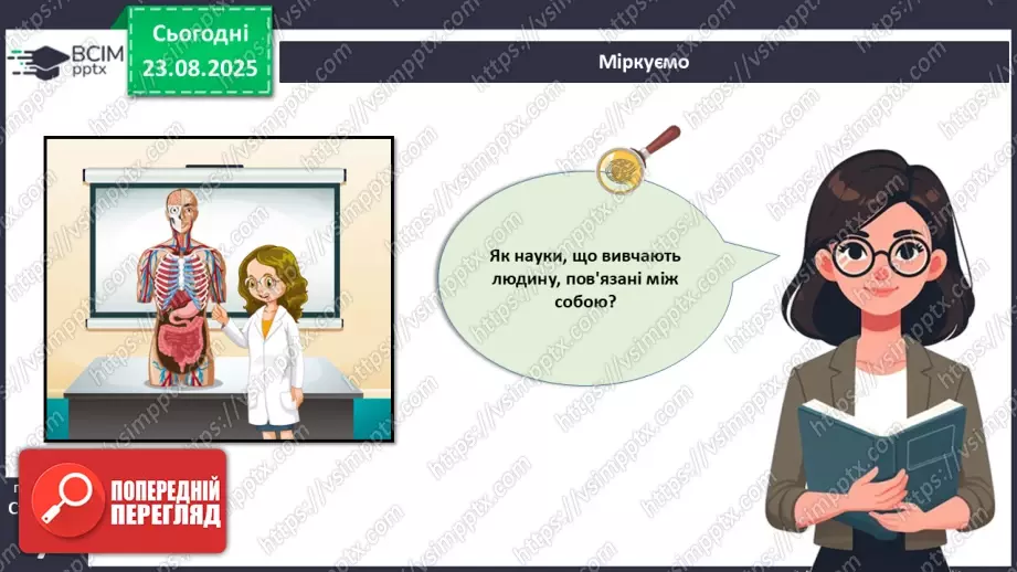 №002 - Які науки вивчають людину. Яке значення знань про людину для збереження її здоров'я?2 №002 - Які науки вивчають людину. Яке значення знань про людину для збереження її здоров'я?2