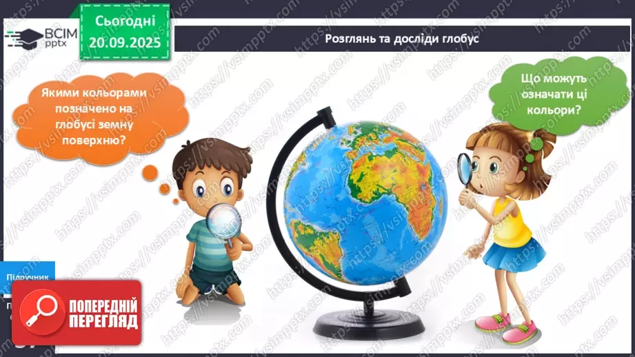 №013 - Земля та її форма Глобус – модель Землі.22 №013 - Земля та її форма Глобус – модель Землі.22