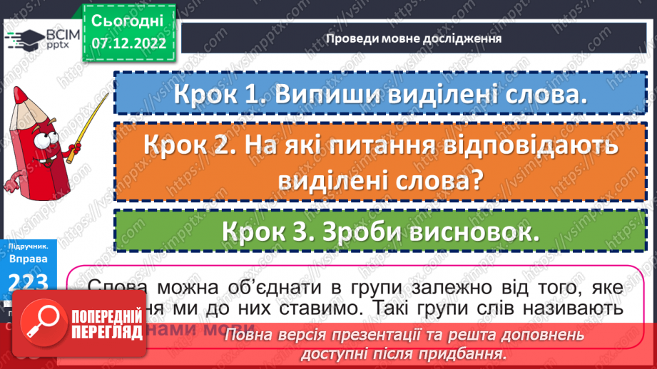 №057 - Формування уявлень про частини мови. Дослідження мовних явищ. Формування уявлень про частини мови.22