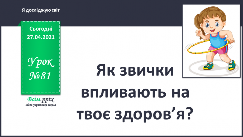 №081 - Як звички впливають на твоє здоров’я?0