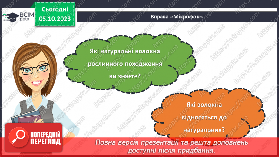 №14 - Натуральні волокна рослинного походження.4