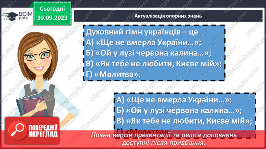 №11 - Урок виразного читання напам’ять пісні Павла Чубинського «Ще не вмерла України...»6