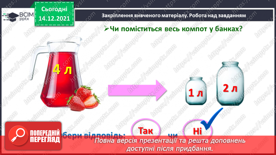 №103 - Місткість. Одиниця вимірювання місткості — літр. Порівняння об'єктів за місткістю.28