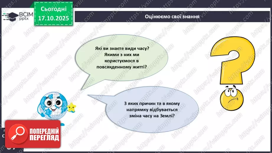 №17 - Система відліку часу.26 №17 - Система відліку часу.26