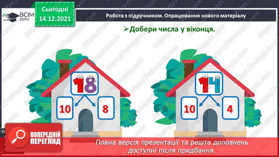 №082 - Додавання виду 11+2. Віднімання виду 13—2. Розв'язування задач8 №082 - Додавання виду 11+2. Віднімання виду 13—2. Розв'язування задач8