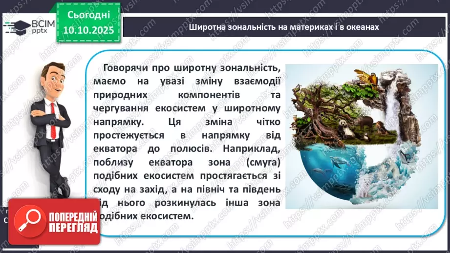№16 - Широтна зональність на материках і в океанах.11 №16 - Широтна зональність на материках і в океанах.11