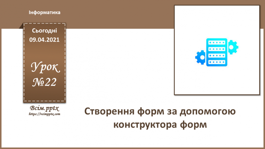 №022 - Тема. Створення форм за допомогою конструктора форм.0 №022 - Тема. Створення форм за допомогою конструктора форм.0