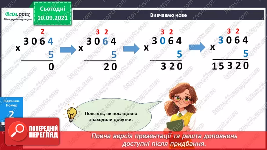 №072 - Множення багатоцифрових чисел на одноцифрові числа: вирази виду 3064*515 №072 - Множення багатоцифрових чисел на одноцифрові числа: вирази виду 3064*515