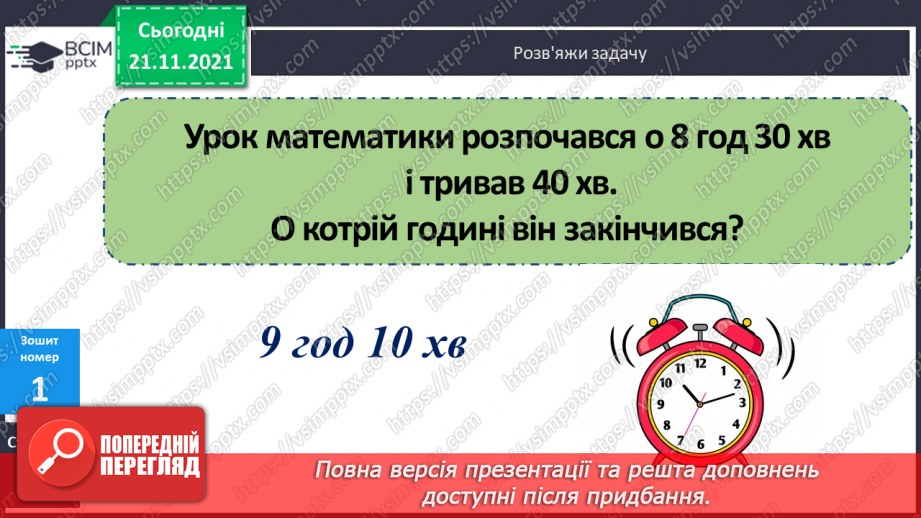 №048 - Ділення іменованого числа, вираженого в одиницях часу, на неіменоване18 №048 - Ділення іменованого числа, вираженого в одиницях часу, на неіменоване18