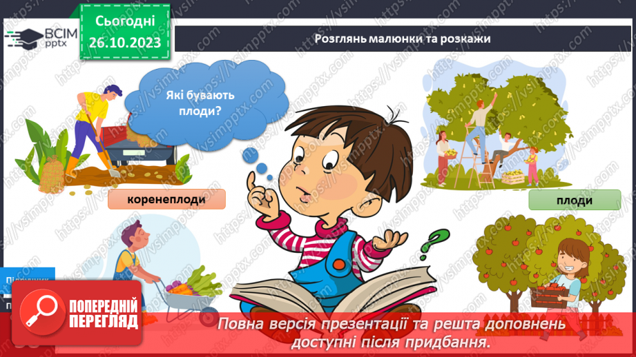 №079 - Я люблю щедру осінь. Які бувають плоди?5 №079 - Я люблю щедру осінь. Які бувають плоди?5