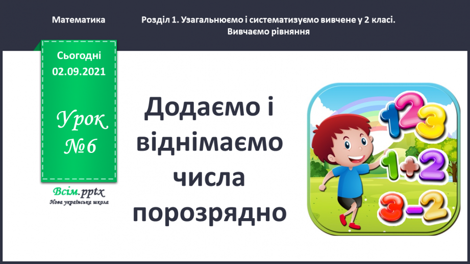 №006 - Додаємо і віднімаємо числа порозрядно0