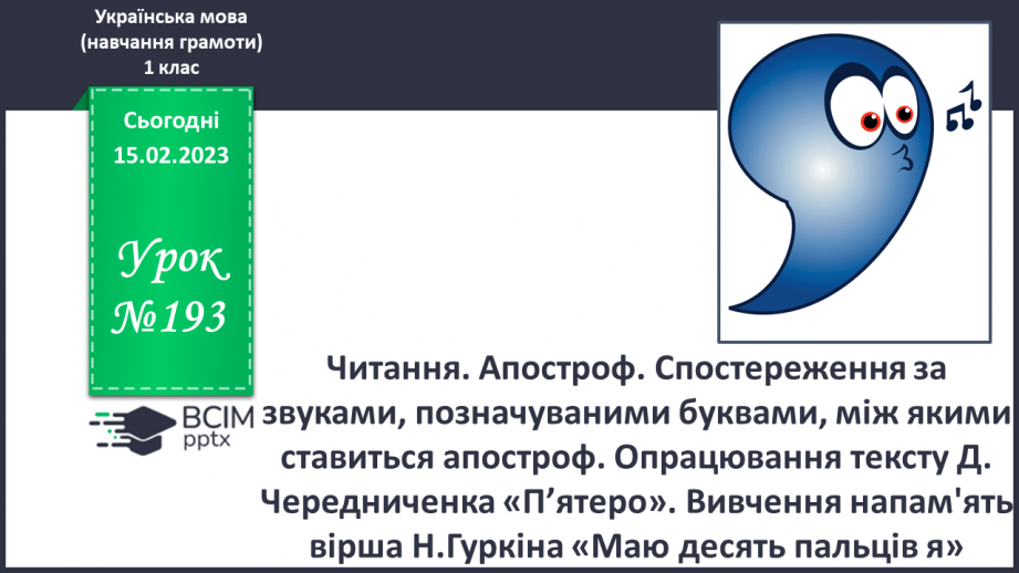 №193 - Читання. Апостроф. Спостереження за звуками, позначуваними буквами, між якими ставиться апостроф. Вимова слів з апострофом.0