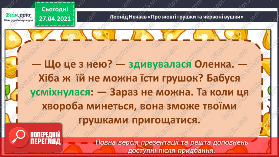 №087 - Уміти дружити — велике мистецтво. Л. Нечаев «Про жовті грушки та червоні вушка». Читання в особах.19