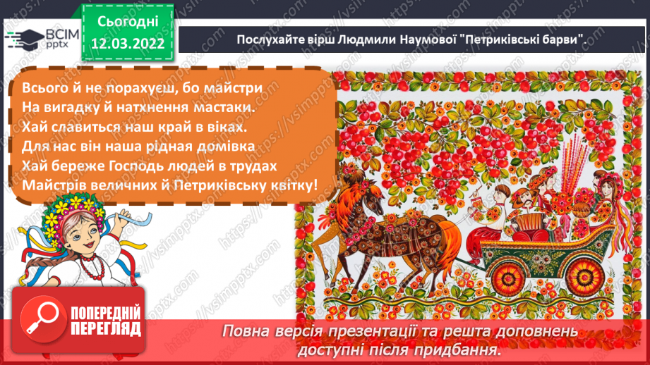 №25 - Чарівні візерунки. Петриківський розпис. Зображення чарівної квітки, прийомами петриківського розпису5