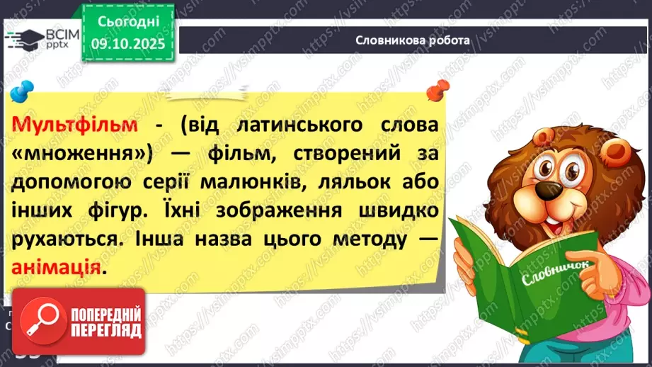 №030 - Медіавіконце: мультфільми. Особливість створення цієї форми медіа. Перегляд мультфільму за сюжетом відомої чарівної казки (с.55).13 №030 - Медіавіконце: мультфільми. Особливість створення цієї форми медіа. Перегляд мультфільму за сюжетом відомої чарівної казки (с.55).13