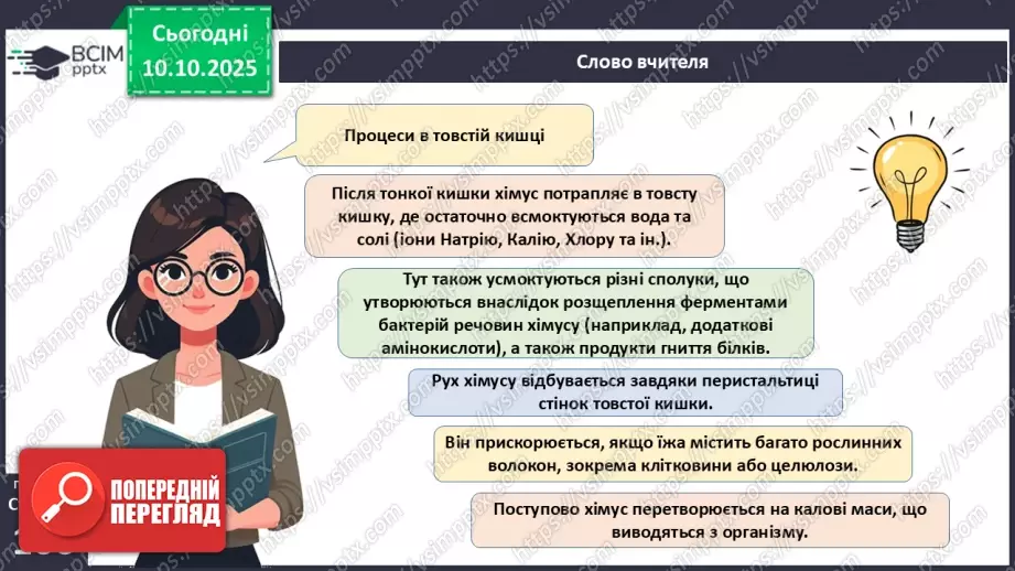 №024 - Травлення в кишці. Травні залози: печінка та підшлункова залоза.14 №024 - Травлення в кишці. Травні залози: печінка та підшлункова залоза.14