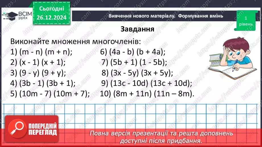№054 - Множення різниці двох виразів на їх суму.24 №054 - Множення різниці двох виразів на їх суму.24