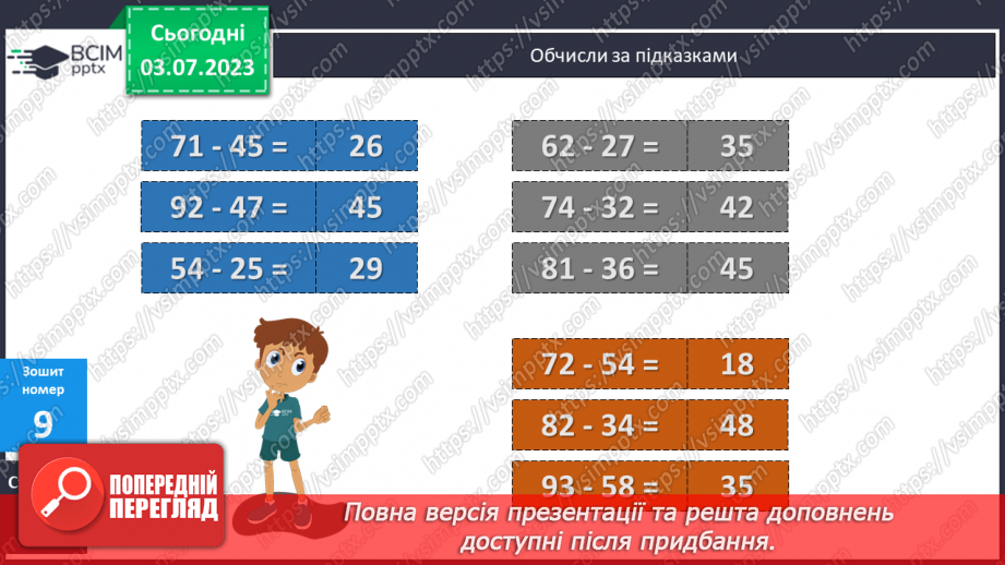 №058-64 - Узагальнення вивченого: додавання і віднімання двоцифрових чисел.20