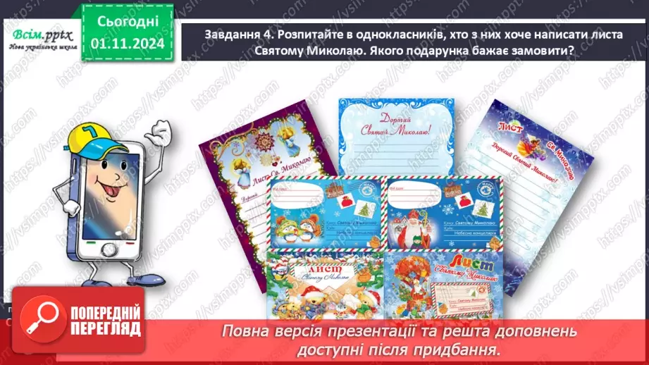 №042 - Розвиток зв’язного мовлення.  Напиши слова Святому Миколаю.11 №042 - Розвиток зв’язного мовлення.  Напиши слова Святому Миколаю.11