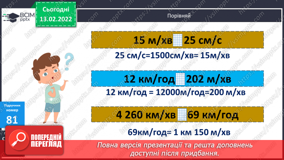 №091 - Перетворення іменованих чисел, виражених в одиницях швидкості15 №091 - Перетворення іменованих чисел, виражених в одиницях швидкості15