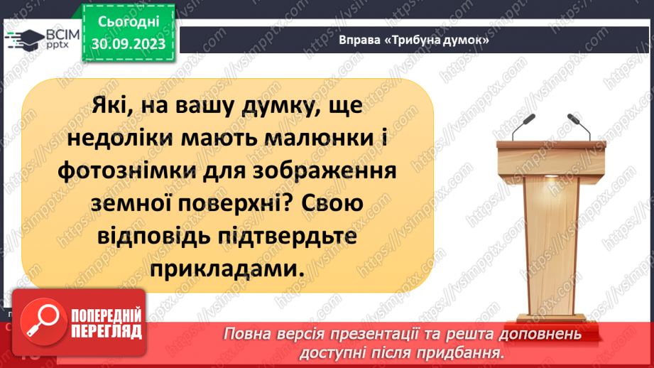 №11 - Особливості зображення земної поверхні та порівняння її на топографічному малюнку6