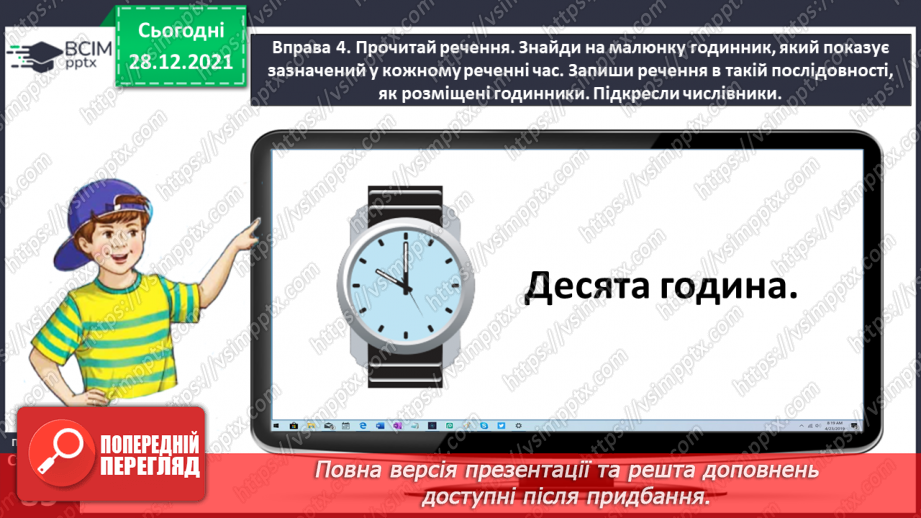 №059-60 - Правильно вживаю форми числівників на позначення часу протягом доби14