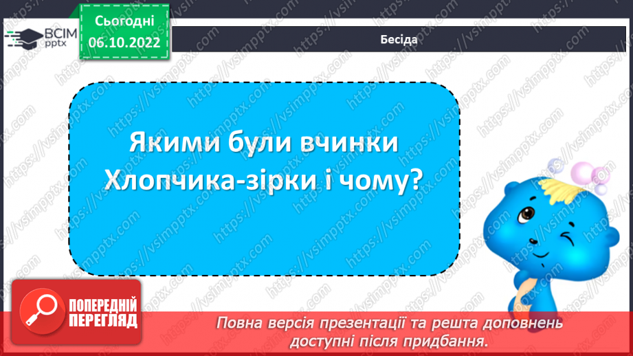 №16 - Оскар Уайльд  «Хлопчик-Зірка». Шлях Хлопчика Зірки від егоїзму й байдужості до відкриття в собі любові й милосердя.6