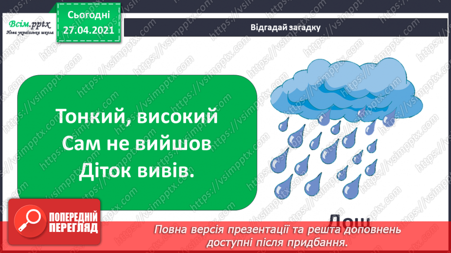 №026 - Як погода впливає на здоров’я людей. Створення хмарки слів на тему «Погода». Моделювання дощу у склянці20