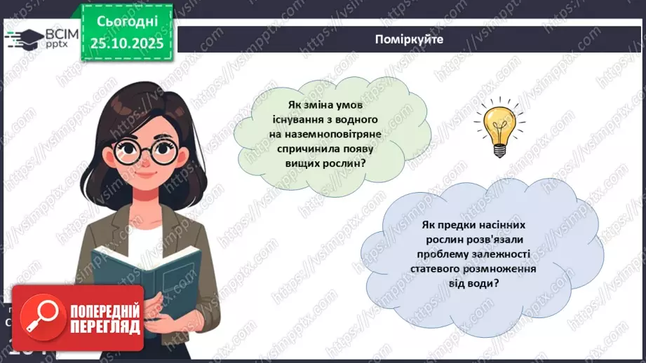 №029 - Загальний огляд еволюції рослин. Порівняння особливостей мохів, папоротей, голонасінних і покритонасінних рослин.21 №029 - Загальний огляд еволюції рослин. Порівняння особливостей мохів, папоротей, голонасінних і покритонасінних рослин.21