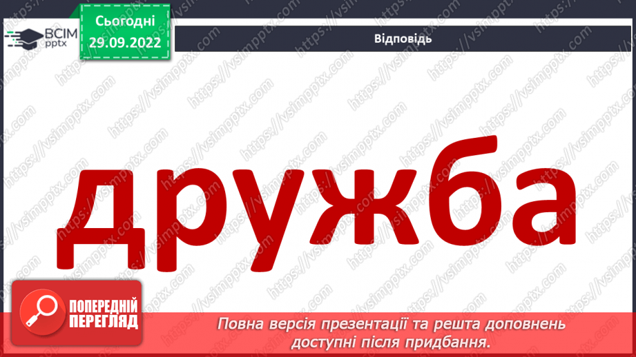 №07 - Стосунки з однолітками. Хто такий друг/ подруга? – вчимося товаришувати. Етапи становлення дружби.5