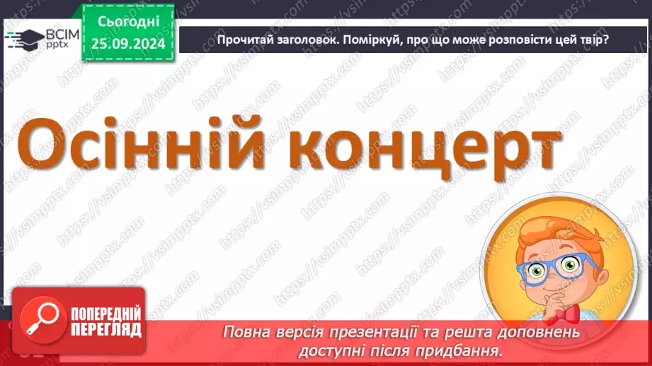 №024 - Чарівні звуки осені О. Чорновіл «Осінній концерт»12