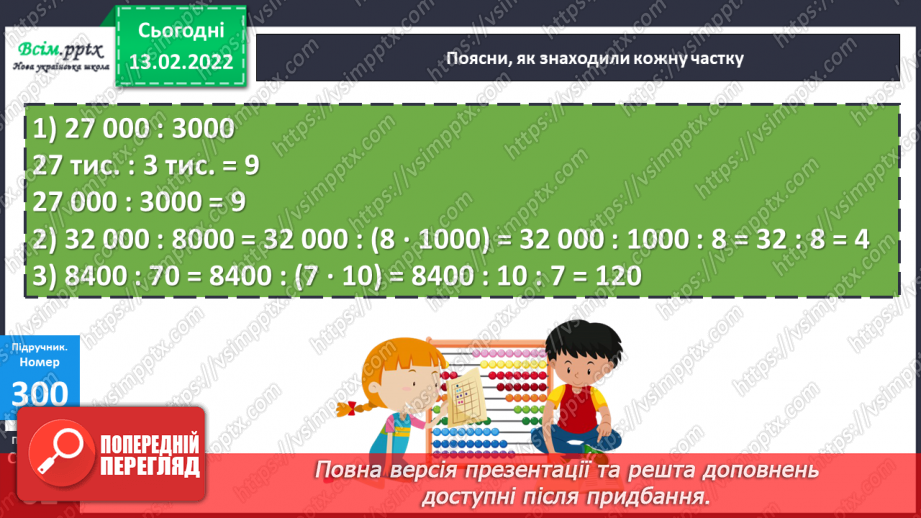 №114 - Ділення круглих багатоцифрових чисел на розрядні. Задачі на знаходження швидкості.13