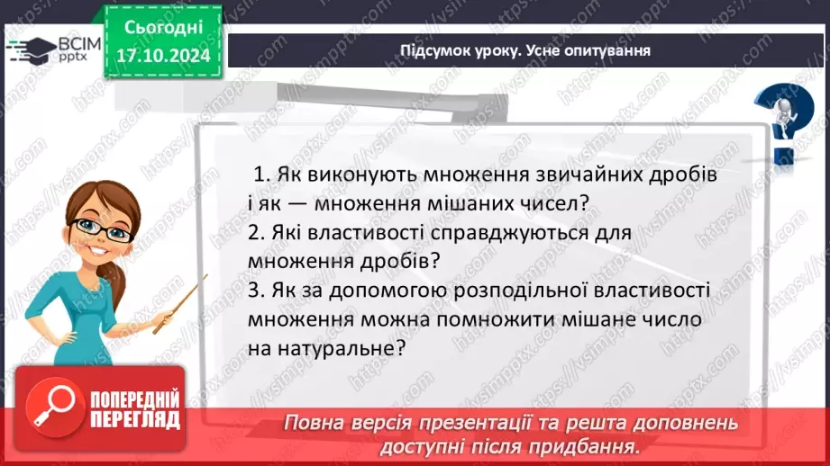 №041 - Множення:  двох дробів,  натурального числа на дріб або мішаного числа на дріб.34