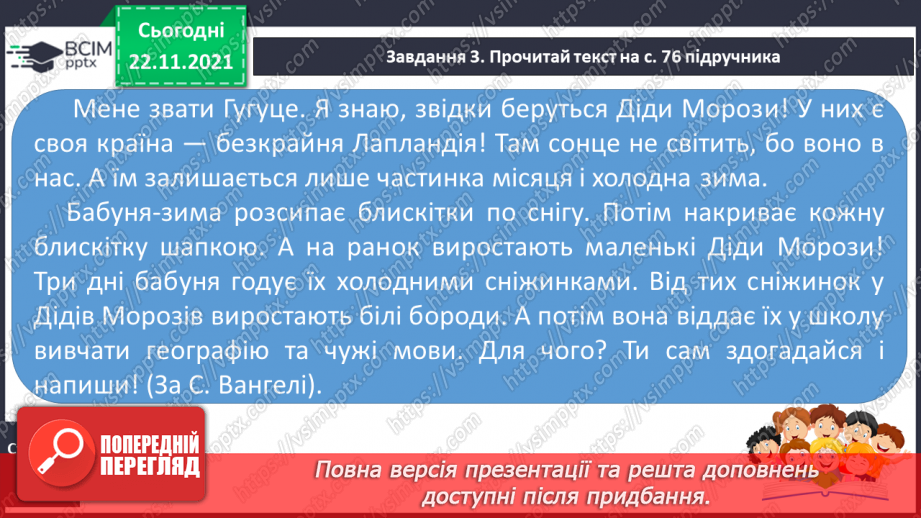 №056 - РЗМ. Створюю навчальний переказ розповідного змісту.6