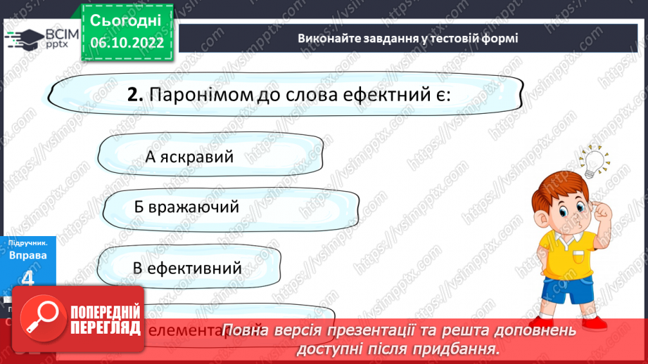 №030 - Пароніми.22 №030 - Пароніми.22