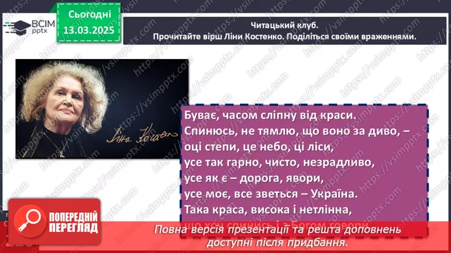№53 - Ліна Костенко. Глибина й оригінальність авторського світобачення та солодкий спомин про дитинство у вірші15