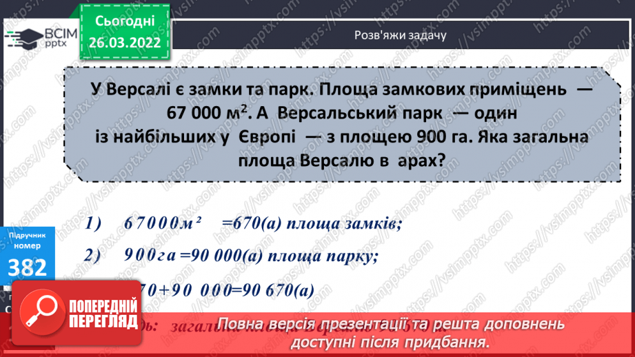 №134 - Практичне застосування найпростіших навичок знаходження площі прямокутника, довжини прямокутника за його площею та шириною.13 №134 - Практичне застосування найпростіших навичок знаходження площі прямокутника, довжини прямокутника за його площею та шириною.13